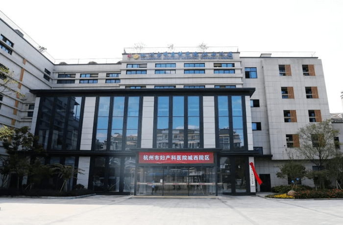杭州市妇产科医院